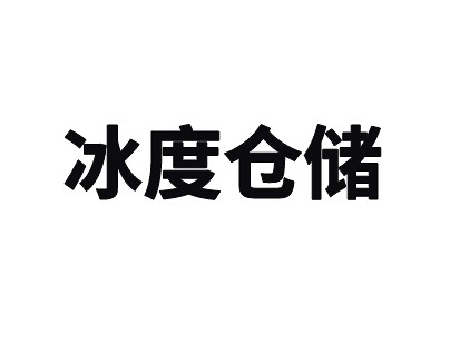 上海冰度倉儲松江區(qū)12000平米高低溫冷庫出租案例