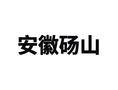 安徽碭山跨境電商冷鏈物流園綜合服務(wù)型冷庫出租運(yùn)營