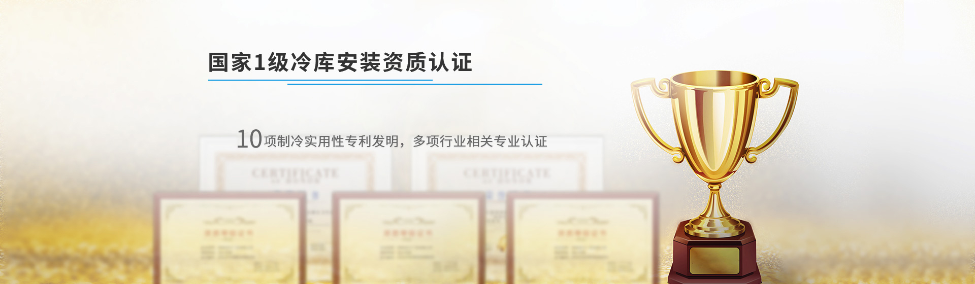 浩爽制冷國家1級冷庫安裝資質(zhì)認(rèn)證,機電設(shè)備安裝及防腐保溫雙一級資質(zhì),企業(yè)文化