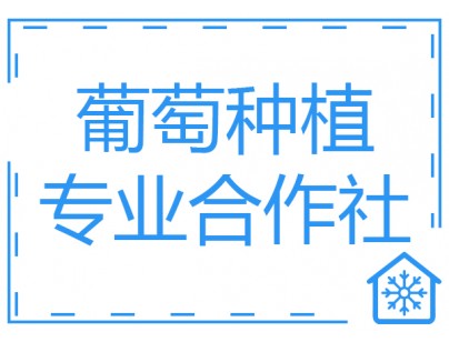 巴中恩陽區(qū)何家壩種植合作社200噸葡萄氣調(diào)保鮮庫(kù)工程建造方案