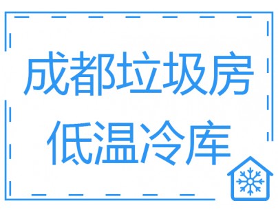 成都垃圾房冷庫、低溫冷凍庫工程建造方案