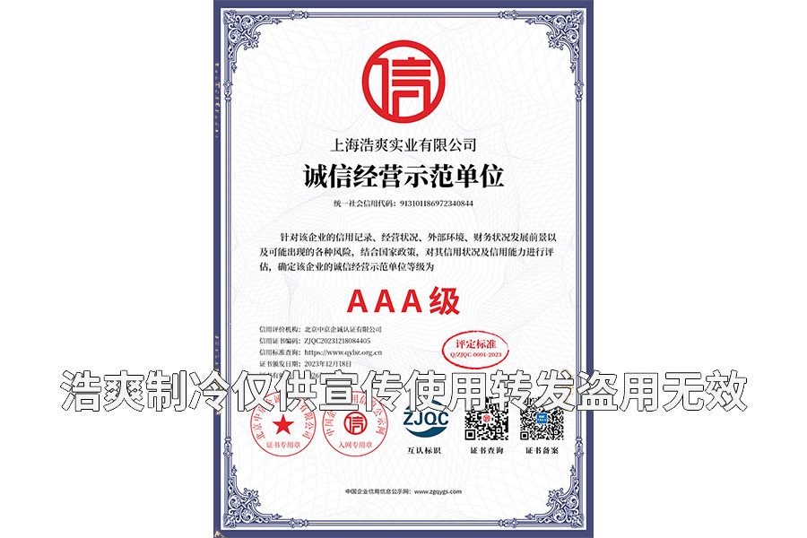 誠(chéng)信經(jīng)營(yíng)示范單位AAA級(jí)證書-上海浩爽實(shí)業(yè)有限公司