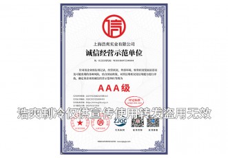 誠(chéng)信經(jīng)營(yíng)示范單位AAA級(jí)證書-上海浩爽實(shí)業(yè)有限公司