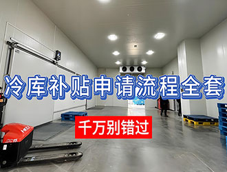 冷庫(kù)補(bǔ)貼辦理方式
