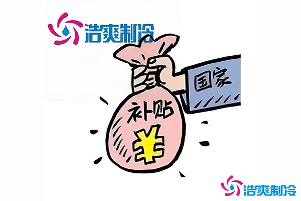 冷庫(kù)補(bǔ)貼標(biāo)準(zhǔn)